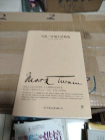 文学名家名著：马克吐温小说精选