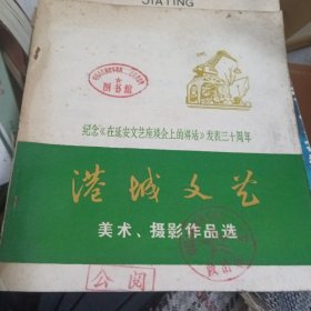 纪念《在延安文艺座谈会上的讲话》发表三十周年《港城文艺》美术、摄影作品选