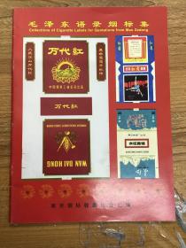 毛泽东语录烟标集 可开发票