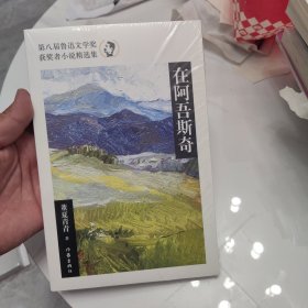 在阿吾斯奇（第八届鲁迅文学奖获奖者小说精选集）