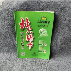 九年级数学(上北师大版课时同步讲练)/北大绿卡编者:姜富生