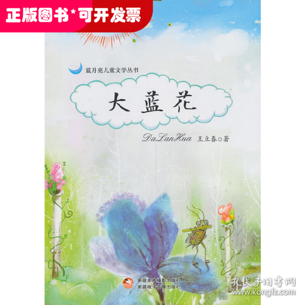 蓝月亮儿童文学丛书：大蓝花