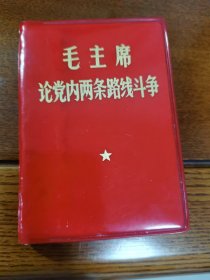 毛主.席论.党内.两条.路.线斗.争