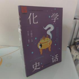 中国科技史话丛书——化学史话