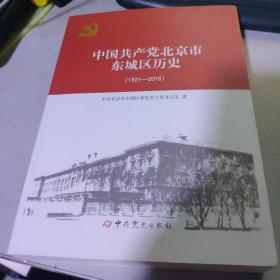 中国共产党北京市东城区历史1921~2016