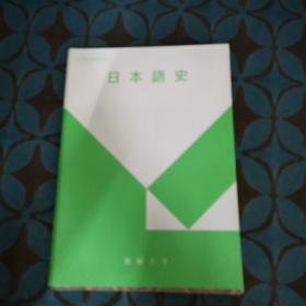日本語の歴史