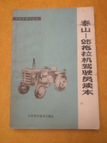 农业机械化丛书:泰山——25拖拉机驾驶员读本