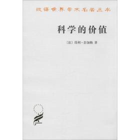 科学的价值 社会科学总论、学术 (法)昂利·彭加勒(poincare,j.) 新华正版