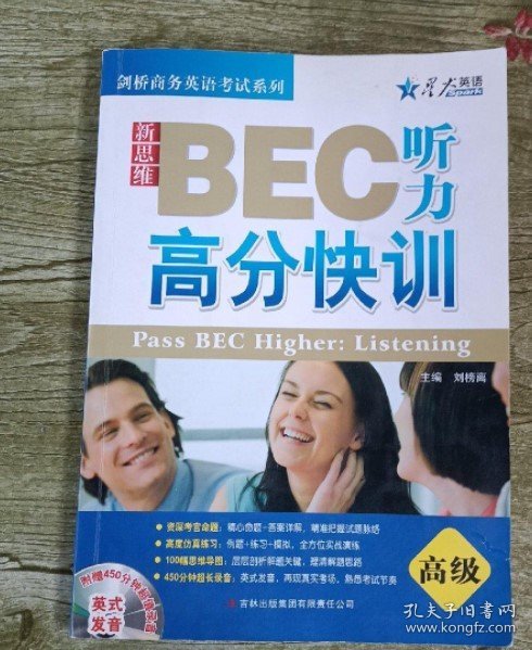 星火英语：新思维BEC听力高分快训（高级）