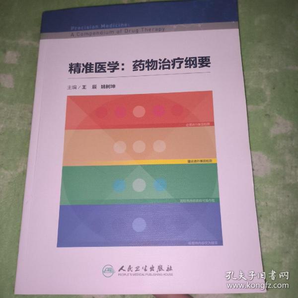 精准医学：药物治疗纲要