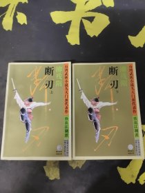 断刃： 上下 台湾武侠小说九大门派代表作. 铁血江湖派