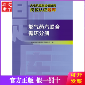 火电机组集控值班员岗位认证题库(燃气蒸汽联合循环分册)