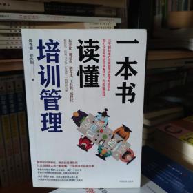 一本书读懂培训管理10大模块全方位掌握培训管理专业知识