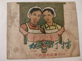连环画:双巧打擂（大跃进系列缺本）（有针眼）