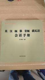 英汉缅傣景颇载瓦语会话手册