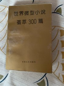 世界微型小说荟萃300篇.