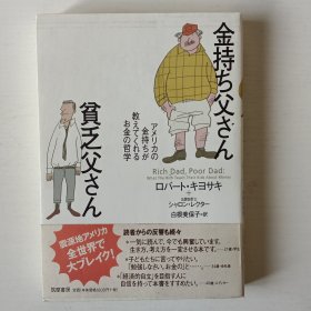 日文书 金持ち父さん贫乏父さん : アメリカの金持ちが教えてくれるお金の哲学