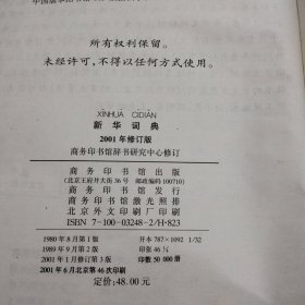 新华词典（2001年修订版）