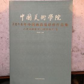 中国美术学院2018年中国画高级研修作品集-山水画双休日高研班师生卷