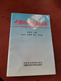 中国利用外资基础知识