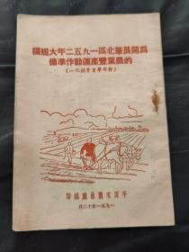 为开展华北区一九五二年大规模的农业丰产运动作准备 平原省农林厅编印1952年12月