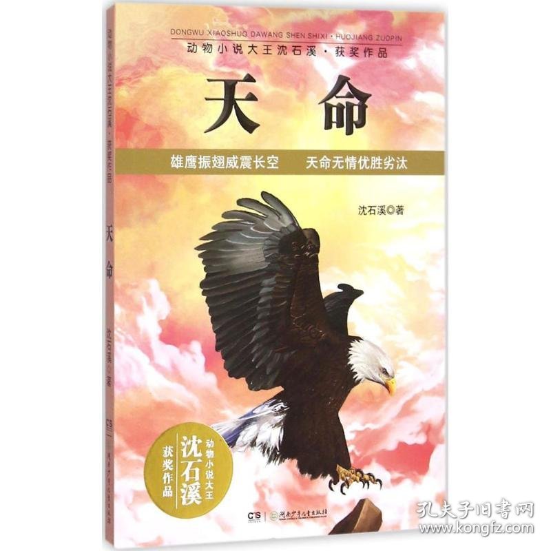 动物小说大王沈石溪获奖作品:天命