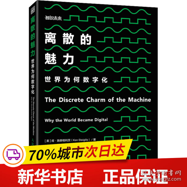 保正版！离散的魅力 世界为何数字化9787115541086人民邮电出版社(美)肯·施泰格利茨