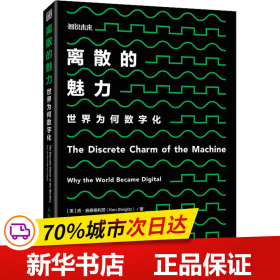 保正版！离散的魅力 世界为何数字化9787115541086人民邮电出版社(美)肯·施泰格利茨