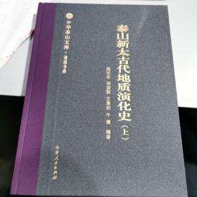 泰山新太古代地质演化史（上）/中华泰山文库·著述书系