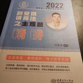 瑞达法考2022法考刘安琪讲商经知之主观题精讲法律职业资格考试网络课程资料