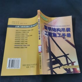 简明结构吊装工程施工手册——土建工程现场施工技术丛书