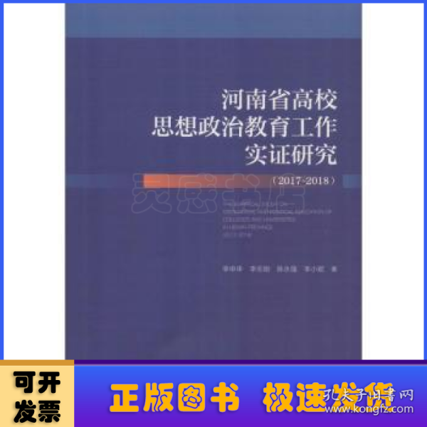 河南省高校思想政治教育工作实证研究（2017~2018）