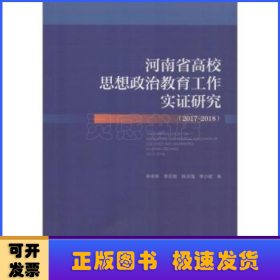 河南省高校思想政治教育工作实证研究（2017~2018）