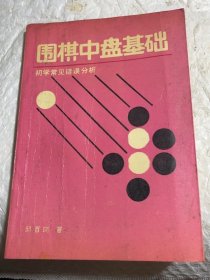 围棋中盘基础—初学常见错误分析