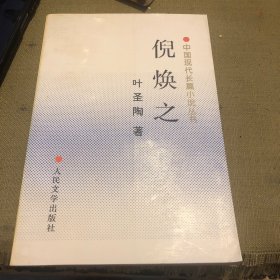 倪焕之