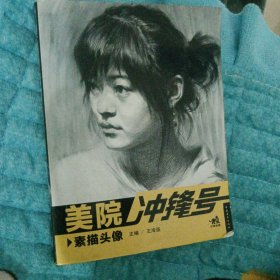 美院冲锋号：素描头像