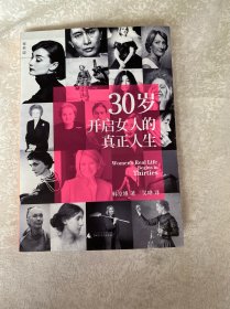 30岁开启女人的真正人生