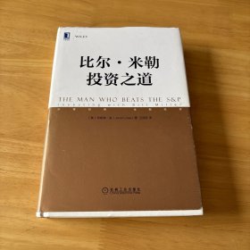 比尔·米勒投资之道