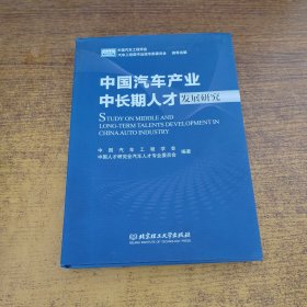 中国汽车产业中长期人才发展研究