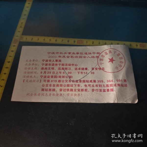 宁波市机关事业单位退休干部2003年度金秋游园会入场券 宁波市盆景园南郊公园