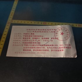 宁波市机关事业单位退休干部2003年度金秋游园会入场券 宁波市盆景园南郊公园