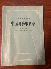 高等医药院校教材：中医耳鼻喉科学（供中医专业用）