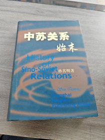 中苏关系始末：签赠本