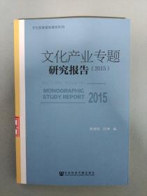 文化产业专题研究报告（2015）