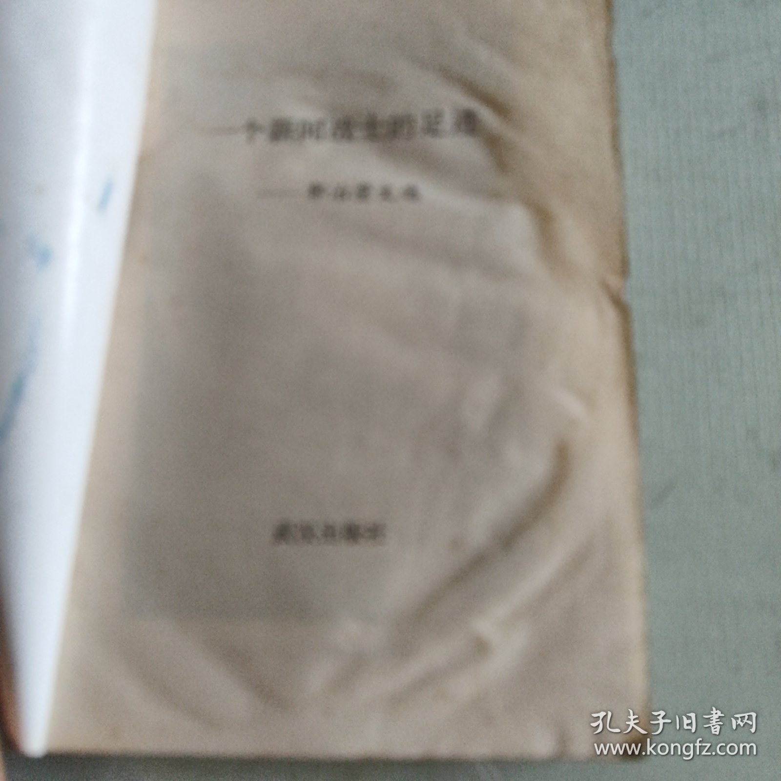 一个新闻战士的足迹一郭治澄文选，受潮如图