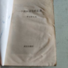 一个新闻战士的足迹一郭治澄文选,受潮如图