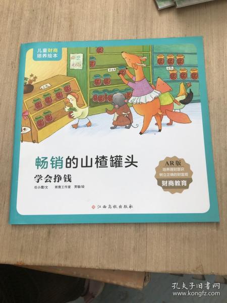 儿童财商培养绘本：畅销的山楂罐头（学会挣钱）