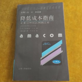 美国管理协会·斯米克管理丛书 降低成本指南