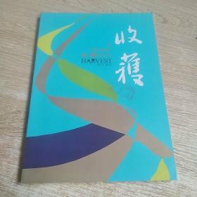 收获 文学双月刊 2016 2.