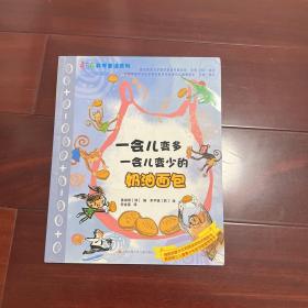 一会儿变多一会儿变少的奶油面包/456数学童话系列